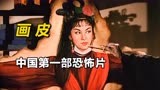 影视：中国第一部恐怖片，因吓死观众被禁20年！《画 皮》