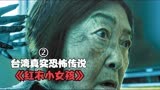 根据台湾的真实灵异事件改编，民俗恐怖片《红衣小女孩》胆小勿入