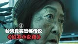 根据台湾省民俗传说改编，恐怖电影《红衣小女孩》，胆小慎入