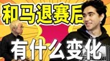 和马回归！采访关于创造营退赛后的各种事儿