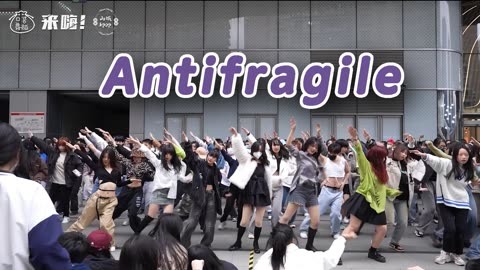 【来嗨|随舞】《Antifragile 》| 一起来安踢踢踢吧！