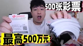 挑战买快乐8福利彩票，2元一张最高中500万，买1000元能中大奖吗