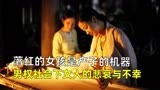 落红的女孩是产子的机器，男权社会下女人的悲哀与不幸《三太太》