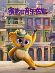 蜜熊的音乐奇旅（英语）