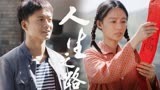 年代剧里的救赎文学！马栓默默守护救命恩人巧珍！【人生之路】