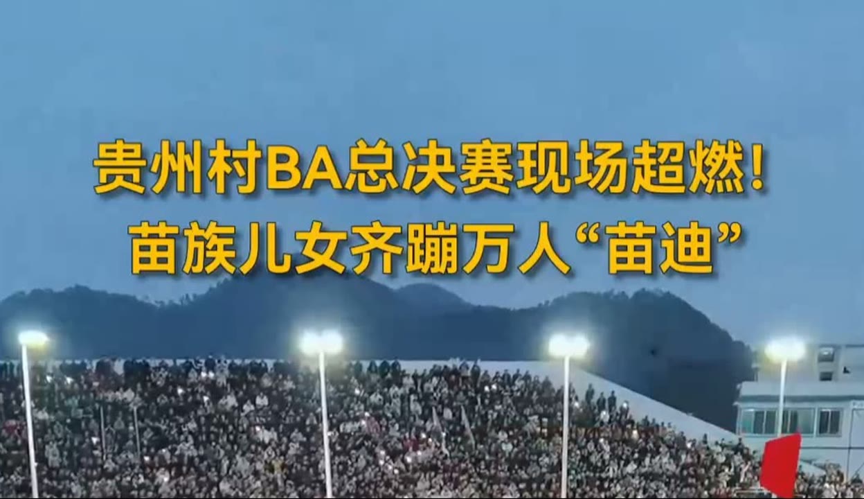 【人民网官方发布】贵州“村ba”总决赛现场超燃，苗族儿女齐蹦万人“苗迪” 27万粉丝1万作品热议中 资讯视频 免费在线观看 爱奇艺