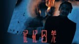 《记忆囚笼》动态海报