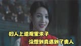 妇人上道观里求子，没想到真遇到了贵人，国产片《道士下山》