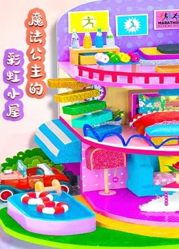 魔法公主的彩虹小屋