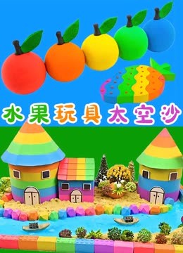 水果玩具太空沙