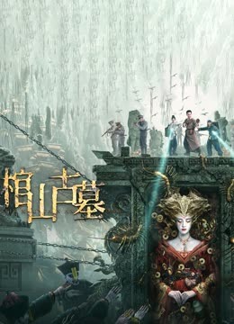 線上看 棺山古墓 泰語版 (2022) 帶字幕 中文配音，國語版