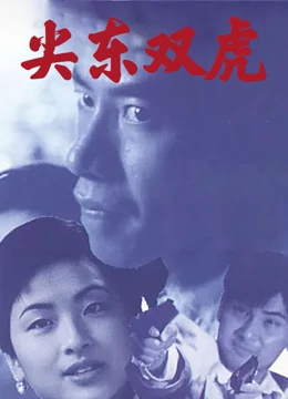 尖东双虎（1995）