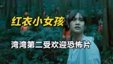 台湾恐怖片收视率冠军，国产恐怖片巅峰神作!《红衣小女孩》