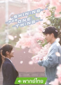 Watch the latest Shining For One Thing (Thai. Ver) (2023) online with English subtitle for free English Subtitle