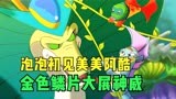 小鲤鱼历险记：泡泡初见美美阿酷，金色鳞片大展神威