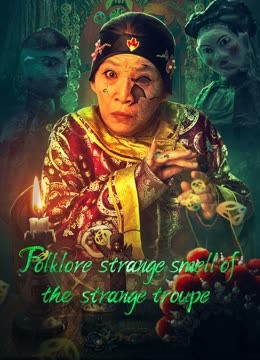 Watch the latest Folklore strange smell of the strange troupe (2023) online with English subtitle for free English Subtitle Movie