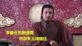 朱元璋33：李善长负荆请罪，终获朱元璋信任，不容易啊！
