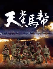天堂马帮