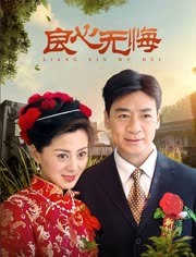 良心无悔