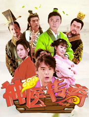 神医传奇