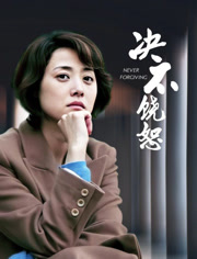 决不饶恕