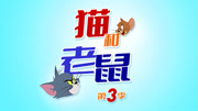 新猫和老鼠 第3季