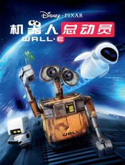 机器人总动员
