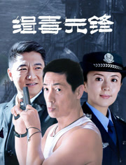 缉毒先锋