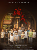 破戒：《一百零八》电影纪录片