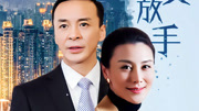 为爱放手
