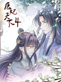 医妃天下 动态漫画第四季