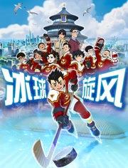冰球旋风