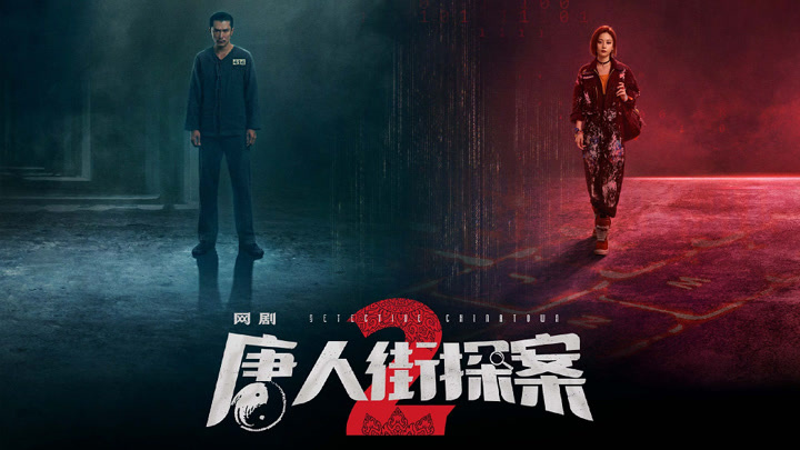 Detective Chinatown 2 2023 Full online with English subtitle for