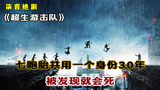 七胞胎共用一个身份30年，被发现就会死！——《超生游击队》