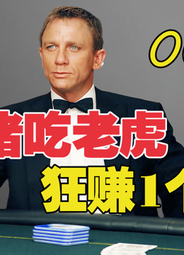 《007：大战皇家赌场》