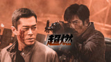 《扫毒3：人在天涯》古天乐携手郭富城，兄弟齐心硬钢毒枭！