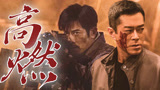 【扫毒3：人在天涯】 高燃混剪！是谁还没看炸裂的视频