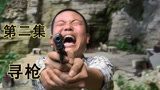 第二集：一部被严重低估的国产悬疑电影，姜文主演的《寻枪》