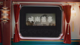 热点： 描绘北京城市井生活的《城南旧事》电影即将开场