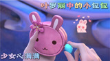 盘点《精灵梦叶罗丽》中的书包，莫纱的最与众不同！你喜欢谁的？