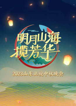Watch the latest 2023山东卫视中秋晚会 (2023) online with English subtitle for free English Subtitle