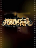 我就是演员第三季