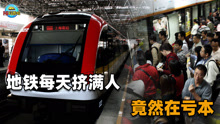 每天拥挤不堪的地铁为何总亏本？北京去年亏240亿，全国仅5城盈利