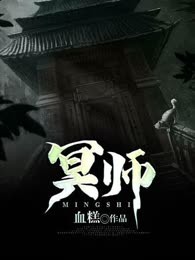 冥师