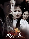 女人花