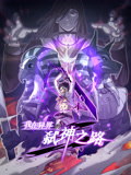 我在异界的弑神之路 动态漫画第一季