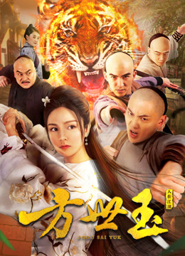 Watch the latest Fong Sai Yuk (2018) online with English subtitle for free English Subtitle