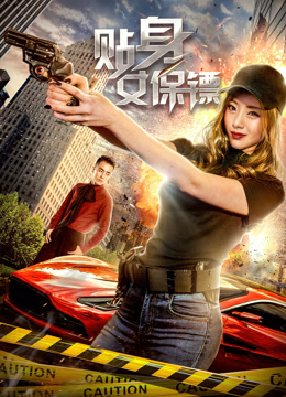 Watch the latest Female Bodyguard (2018) online with English subtitle for free English Subtitle Movie
