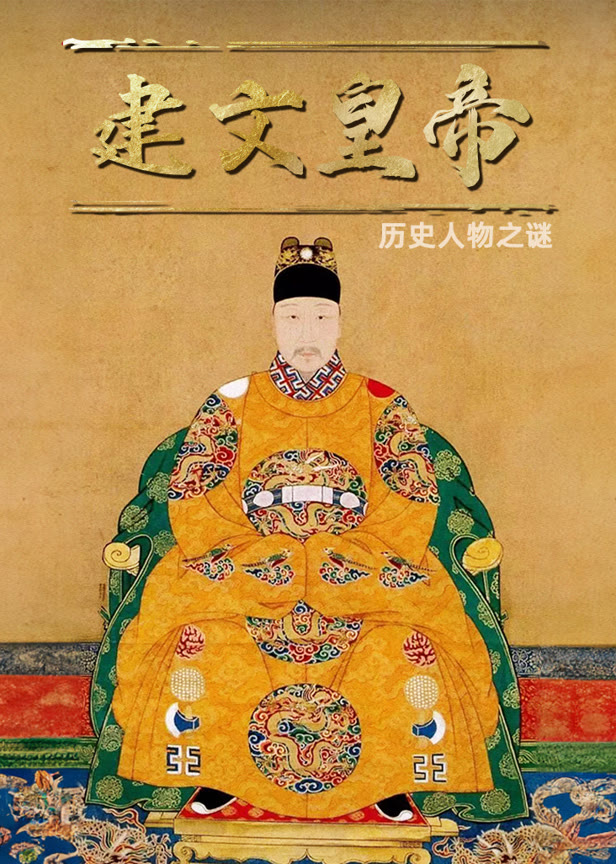 建文皇帝