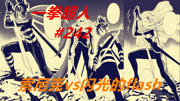 一拳超人242：索尼克vs弗莱士！要不是有人插手，肯定非常精彩